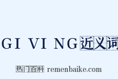GIVING近义词是什么意思的图片